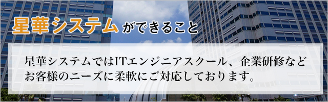 IKシステムができること　IKシステムではITエンジニアスクール企業研修などお客様のニーズに柔軟にご対応しております。