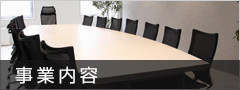 事業内容